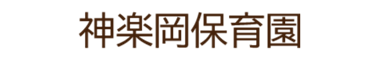 社会福祉法人 旭川福祉会 神楽岡保育園